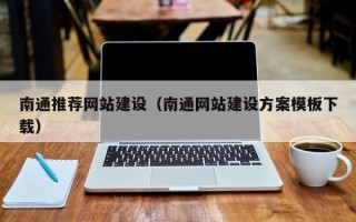 湖南南通推荐网站建设（南通网站建设方案模板下载）