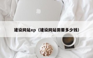 湖南建设网站xp（建设网站需要多少钱）