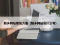 湖南新乡网站建设方案（新乡网站设计公司）