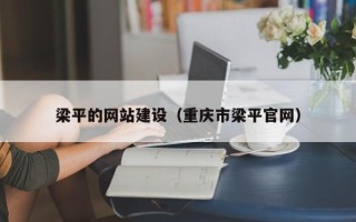湖南梁平的网站建设（重庆市梁平官网）