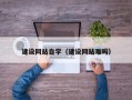 湖南建设网站自学（建设网站难吗）