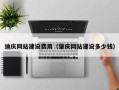 湖南迪庆网站建设费用（肇庆网站建设多少钱）