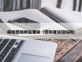 湖南咸阳德阳网站建设（德阳建设招标网）
