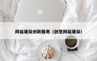 湖南网站建设创新服务（创意网站建设）