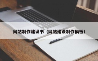 湖南网站制作建设书（网站建设制作模板）