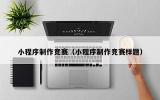 湖南小程序制作竞赛（小程序制作竞赛样题）