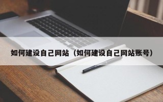 湖南如何建设自己网站（如何建设自己网站账号）