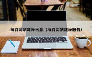 湖南海口网站建设讯息（海口网站建设服务）