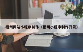 湖南福州网站小程序制作（福州小程序制作开发）