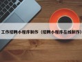 湖南工作招聘小程序制作（招聘小程序在线制作）