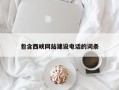 湖南包含西峡网站建设电话的词条