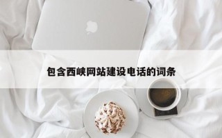 湖南包含西峡网站建设电话的词条