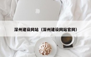 湖南深州建设网站（深州建设网站官网）