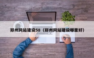 湖南郑州网站建设58（郑州网站建设哪里好）