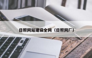 湖南日照网站建设全网（日照网厂）