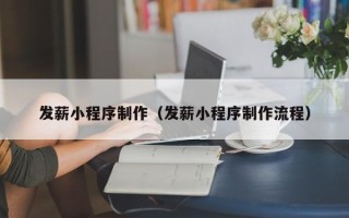 湖南发薪小程序制作（发薪小程序制作流程）