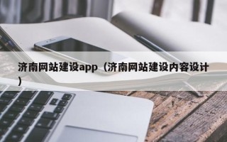 湖南济南网站建设app（济南网站建设内容设计）