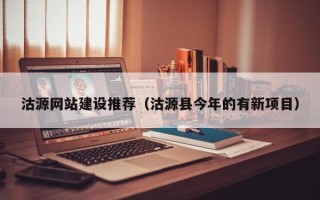 湖南沽源网站建设推荐（沽源县今年的有新项目）