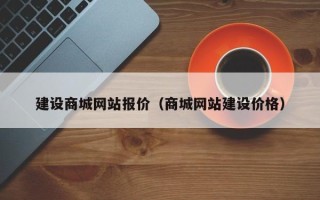湖南建设商城网站报价（商城网站建设价格）