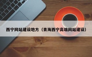 湖南西宁网站建设地方（青海西宁高端网站建设）