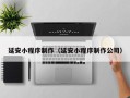 湖南延安小程序制作（延安小程序制作公司）
