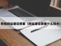 湖南教程网站建设需要（网站建设需要什么技术）