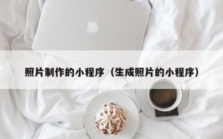 湖南照片制作的小程序（生成照片的小程序）