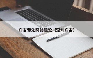 湖南布吉专注网站建设（深圳布吉）