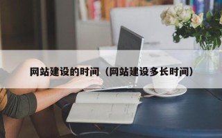 湖南网站建设的时间（网站建设多长时间）