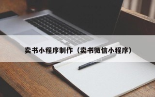 湖南卖书小程序制作（卖书微信小程序）