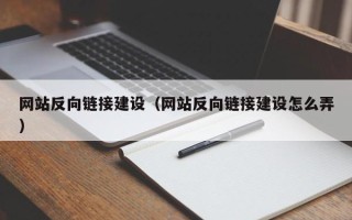 湖南网站反向链接建设（网站反向链接建设怎么弄）
