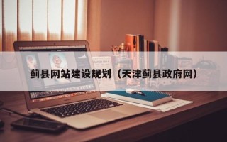 湖南蓟县网站建设规划（天津蓟县政府网）