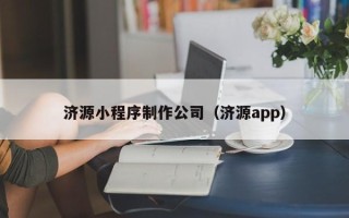 湖南济源小程序制作公司（济源app）